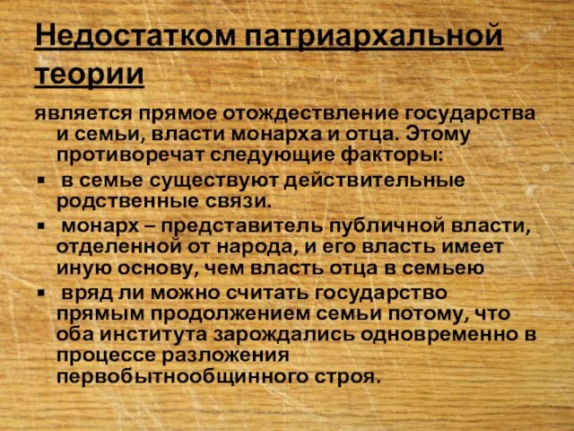 Недостатком патриархальной теории является прямое отождествление государства и семьи, власти монарха и