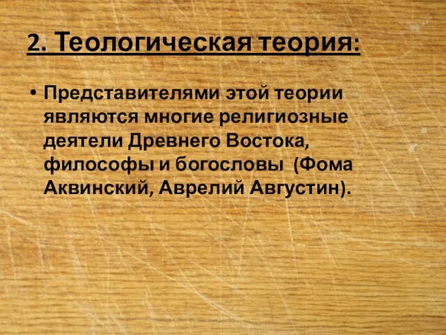 2. Теологическая теория: Представителями этой теории являются многие религиозные деятели Древнего Востока,