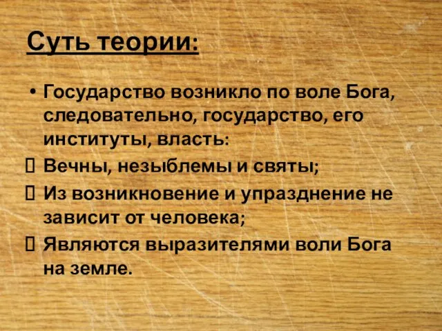 Суть теории: Государство возникло по воле Бога, следовательно, государство, его институты, власть: