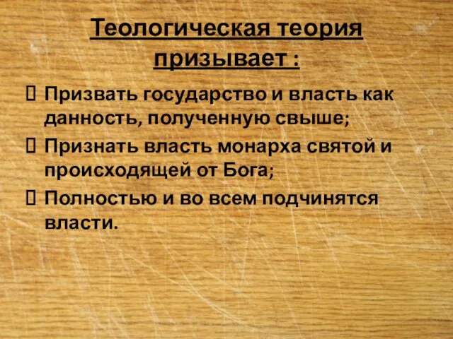 Теологическая теория призывает : Призвать государство и власть как данность, полученную свыше;