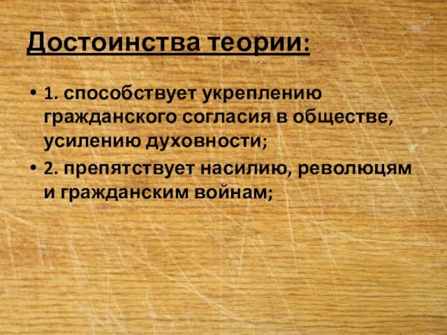 Достоинства теории: 1. способствует укреплению гражданского согласия в обществе, усилению духовности; 2.