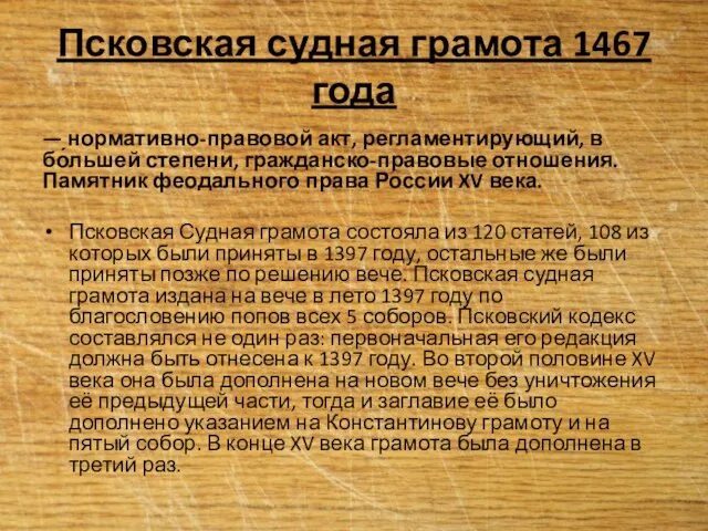 Псковская судная грамота 1467 года — нормативно-правовой акт, регламентирующий, в бо́льшей степени,