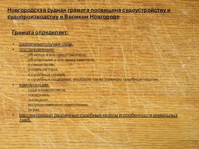 Грамота определяет: различные случаи суда, постановления: об истце и его представителе, об