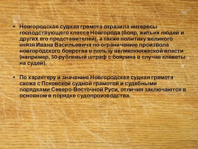 Новгородская судная грамота отразила интересы господствующего класса Новгорода (бояр, житьих людей и