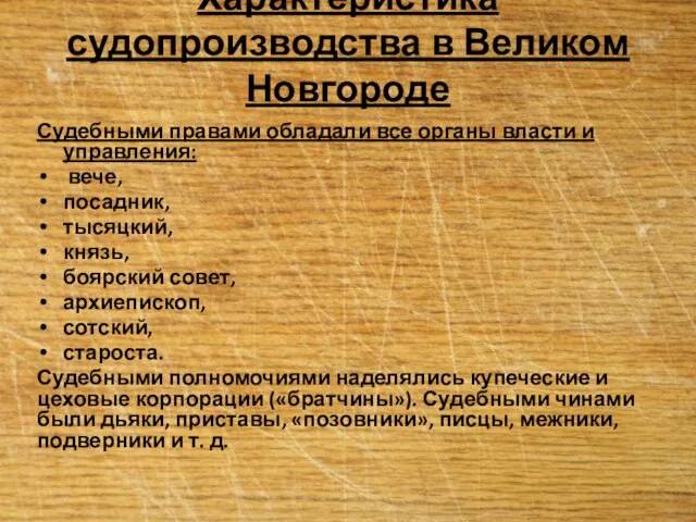 Характеристика судопроизводства в Великом Новгороде Судебными правами обладали все органы власти и