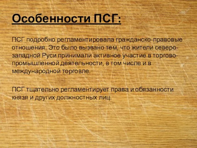 Особенности ПСГ: ПСГ подробно регламентировала гражданско-правовые отношения. Это было вызвано тем, что