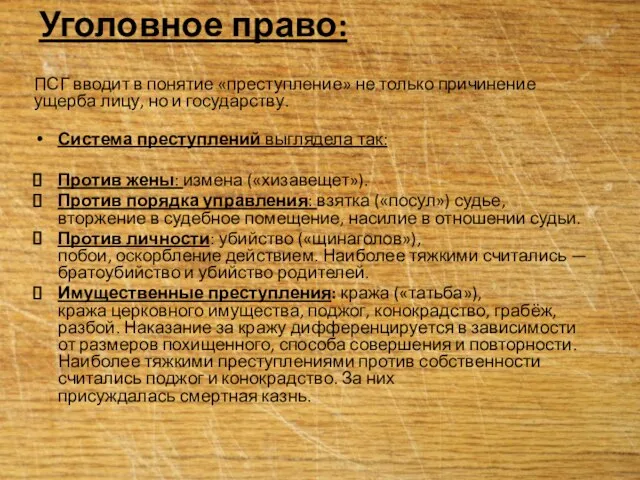 Уголовное право: ПСГ вводит в понятие «преступление» не только причинение ущерба лицу,