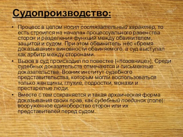 Судопроизводство: Процесс в целом носил состязательный характер, то есть строился на началах