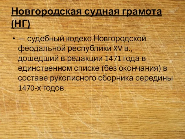 Новгородская судная грамота (НГ) — судебный кодекс Новгородской феодальной республики XV в.,