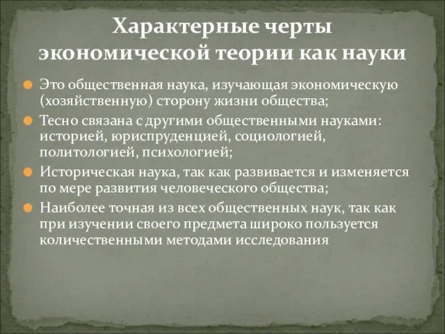 Это общественная наука, изучающая экономическую (хозяйственную) сторону жизни общества; Тесно связана с