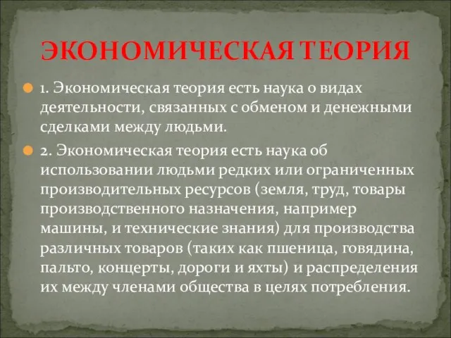 1. Экономическая теория есть наука о видах деятельности, связанных с обменом и