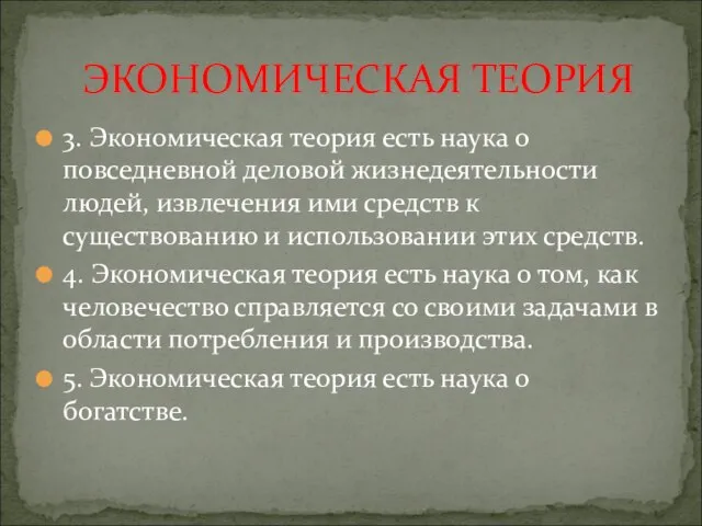 3. Экономическая теория есть наука о повседневной деловой жизнедеятельности людей, извлечения ими