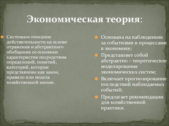 Экономическая теория: Системное описание действительности на основе отражения и абстрактного обобщения ее