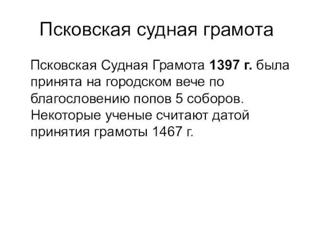 Псковская судная грамота Псковская Судная Грамота 1397 г. была принята на городском