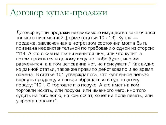 Договор купли-продажи Договор купли-продажи недвижимого имущества заключался только в письменной форме (статьи