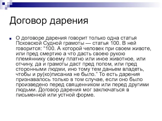 Договор дарения О договоре дарения говорит только одна статья Псковской Судной грамоты