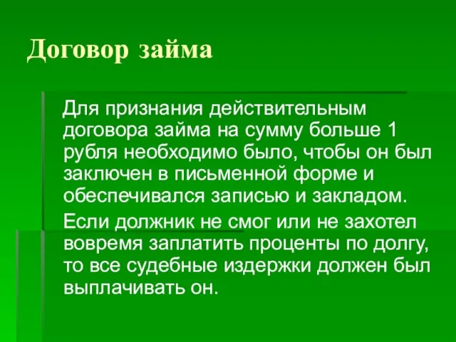 Договор займа Для признания действительным договора займа на сумму больше 1 рубля