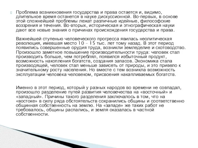 Проблема возникновения государства и права остается и, видимо, длительное время останется в