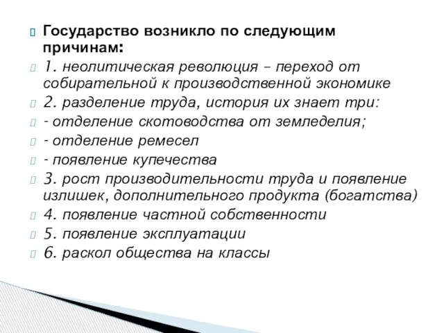 Государство возникло по следующим причинам: 1. неолитическая революция – переход от собирательной