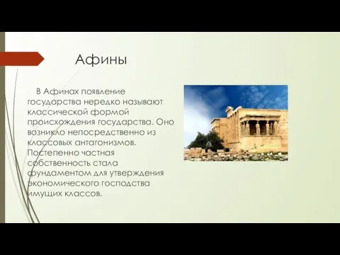 Афины В Афинах появление государства нередко называют классической формой происхождения государства. Оно