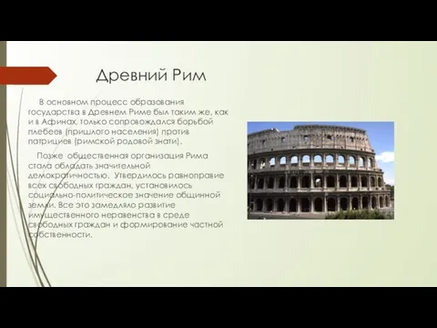 Древний Рим В основном процесс образования государства в Древнем Риме был таким