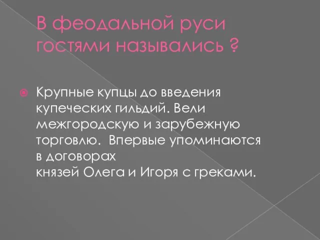 В феодальной руси гостями назывались ? Крупные купцы до введения купеческих гильдий.