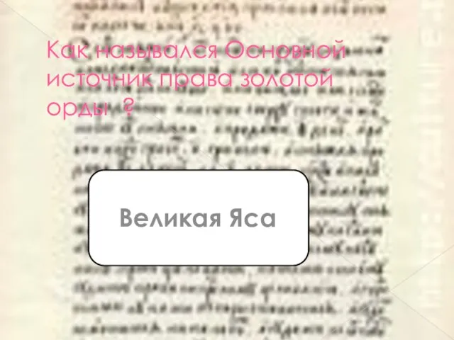 Как назывался Основной источник права золотой орды ? Великая Яса