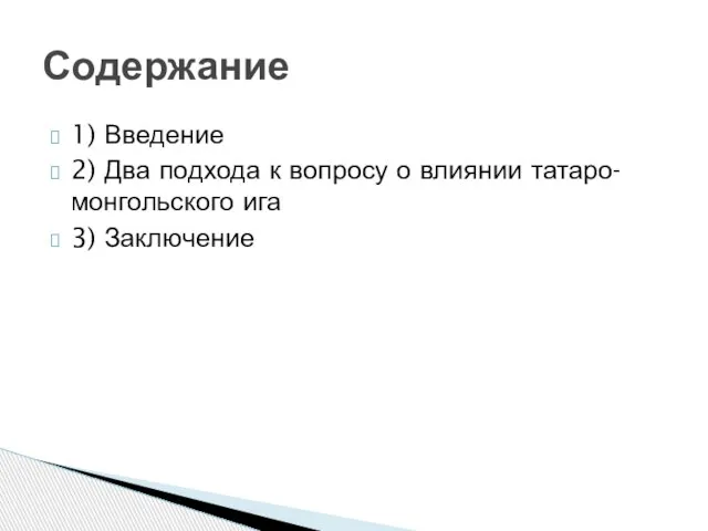 1) Введение 2) Два подхода к вопросу о влиянии татаро-монгольского ига 3) Заключение Содержание