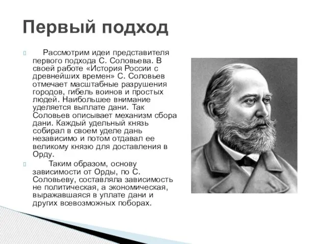 Рассмотрим идеи представителя первого подхода С. Соловьева. В своей работе «История России