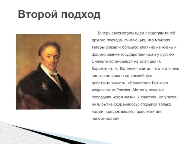 Теперь рассмотрим идеи представителей другого подхода, считающих, что монголо-татары оказали большое влияние