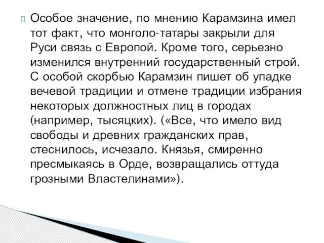 Особое значение, по мнению Карамзина имел тот факт, что монголо-татары закрыли для