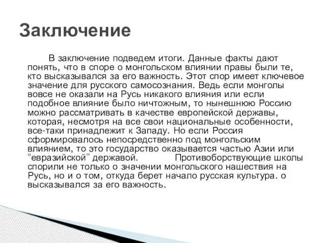 В заключение подведем итоги. Данные факты дают понять, что в споре о