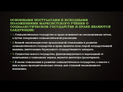 Основными постулатами и исходными положениями марксистского учения о социалистическом государстве и праве