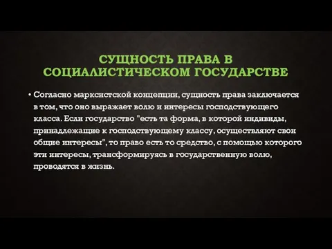 Сущность права в социалистическом государстве Согласно марксистской концепции, сущность права заключается в