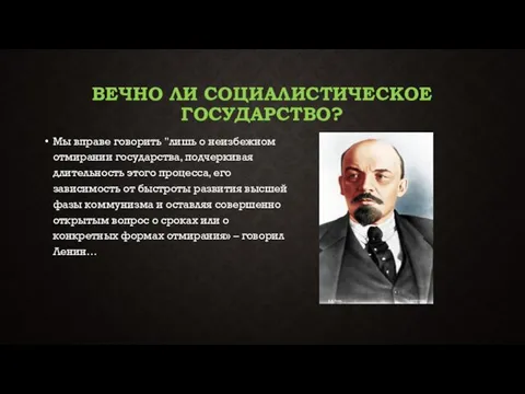 Вечно ли социалистическое государство? Мы вправе говорить "лишь о неизбежном отмирании государства,