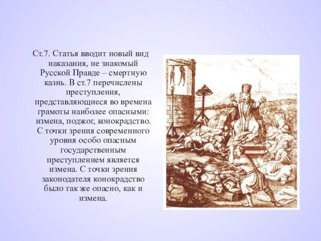 Ст.7. Статья вводит новый вид наказания, не знакомый Русской Правде – смертную