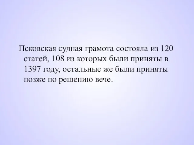 Псковская судная грамота состояла из 120 статей, 108 из которых были приняты