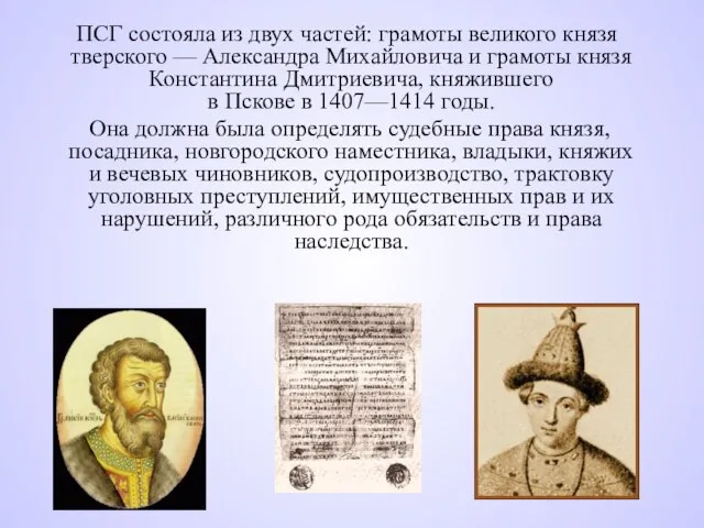 ПСГ состояла из двух частей: грамоты великого князя тверского — Александра Михайловича