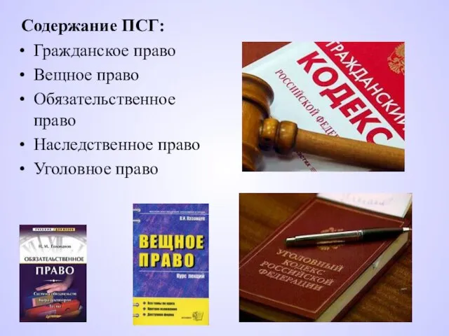 Содержание ПСГ: Гражданское право Вещное право Обязательственное право Наследственное право Уголовное право