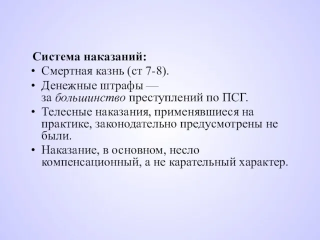 Система наказаний: Смертная казнь (ст 7-8). Денежные штрафы — за большинство преступлений