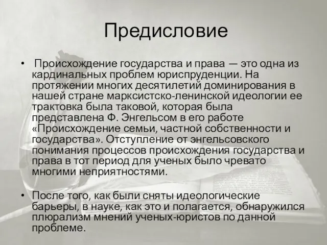 Предисловие Происхождение государства и права — это одна из кардинальных проблем юриспруденции.