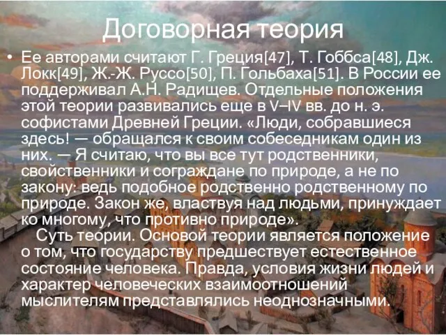 Договорная теория Ее авторами считают Г. Греция[47], Т. Гоббса[48], Дж. Локк[49], Ж.-Ж.