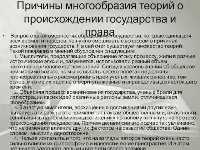 Причины многообразия теорий о происхождении государства и права Вопрос о закономерностях образования