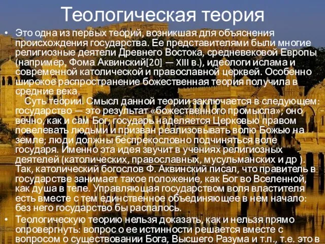 Теологическая теория Это одна из первых теорий, возникшая для объяснения происхождения государства.