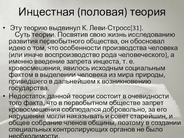 Инцестная (половая) теория Эту теорию выдвинул К. Леви-Стросс[31]. Суть теории. Посвятив свою