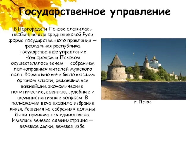 Государственное управление В Новгороде и Пскове сложилась необычная для средневековой Руси форма