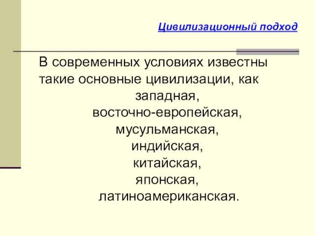 В современных условиях известны такие основные цивилизации, как западная, восточно-европейская, мусульманская, индийская,