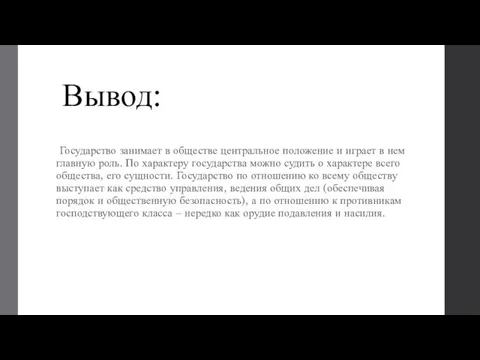 Вывод: Государство занимает в обществе центральное положение и играет в нем главную