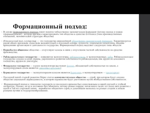 Формационный подход: В основе формационного подхода лежит понятие «общественно-экономическая формация» (почему подход