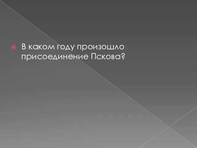 В каком году произошло присоединение Пскова?